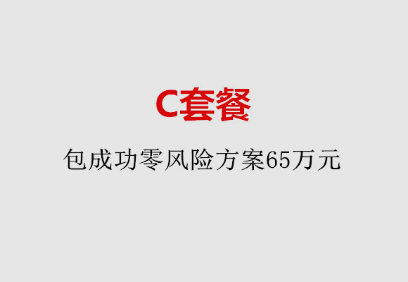 上海C套餐：包成功零风险方案65万元