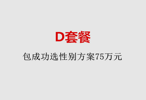 上海D套餐：包成功选性别方案75万元